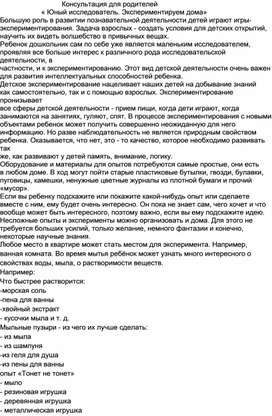 Обложка для материала Консультация "Юный исследователь. Эксперементируем дома"