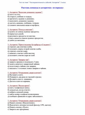 Обложка для материала Тест по теме “ Последовательность событий. Алгоритм”. 5 класс