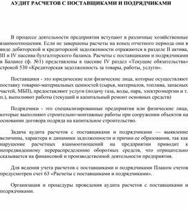 Обложка для материала АУДИТ РАСЧЕТОВ С ПОСТАВЩИКАМИ И ПОДРЯДЧИКАМИ
