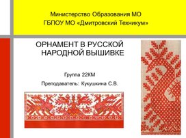 Орнамент в русской народной вышивке