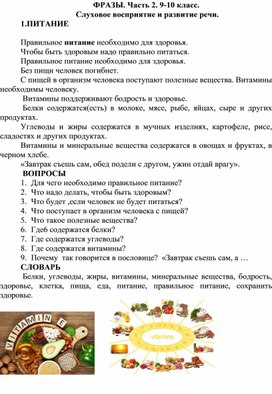 Фразы. часть 2. 9-10 класс. Для детей с недостатками слуха. Слуховое восприятие.