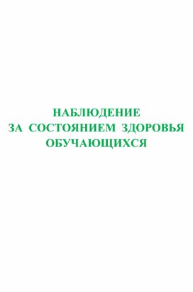 НАБЛЮДЕНИЕ   ЗА  СОСТОЯНИЕМ  ЗДОРОВЬЯ  ОБУЧАЮЩИХСЯ