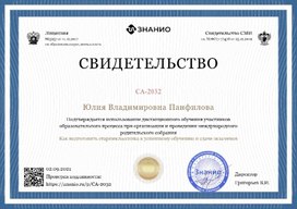 Cвидетельство  Панфиловой Ю.В. "Как подготовить старшеклассников к успешному обучению и сдаче экзаменов".