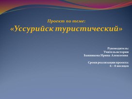 Туристический проект "Уссурийск туристический"