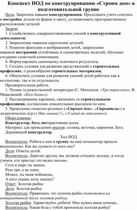 Конспект НОД по конструированию «Строим дом»