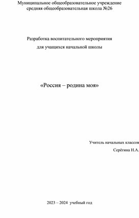 Воспитательное мероприятие для учащихся начальных классов  "Россия - родина моя"