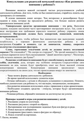 Обложка для материала Консультация для родителей начальной школы: «Как развивать внимание у ребенка?»