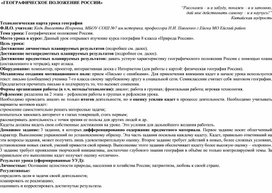 Технологическая карта урока : Географическое положение России. 8 класс