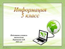 Презентация по технологии "Технологии получения,обработки и использование информации" - 5 класс