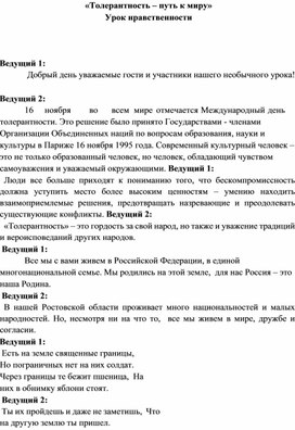 Урок нравственности «Толерантность – путь к миру»