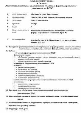 Разложение многочленов на множители с помощью формул сокращенного умножения  по ФГОС