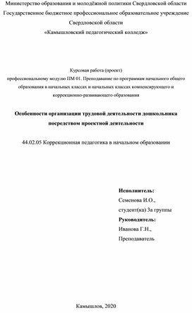 Обложка для материала Курсовая работа (проект) профессиональному модулю ПМ 01. Преподавание по программам начального общего образования в начальных классах и начальных классах компенсирующего и коррекционно-развивающего образования  Особенности организации трудовой деятельности дошкольника посредством проектной деятельности