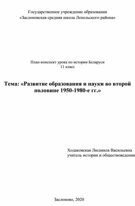 План-конспект урока по истории Беларуси  «Развитие образования и науки во второй половине  1950-1980-е гг.»