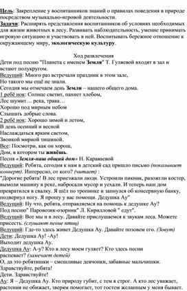 Сценарий развлечения для детей старшей группы "День земли"