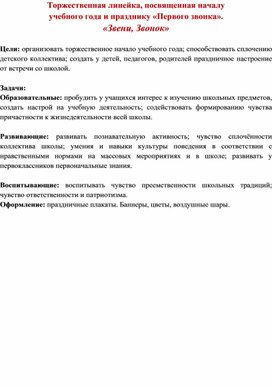 Обложка для материала "Звени звонок" сценарий торжественной линейки к началу учебного года
