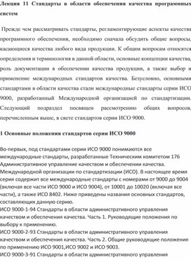 Обложка для материала Лекция 11 Стандарты в области обеспечения качества программных систем