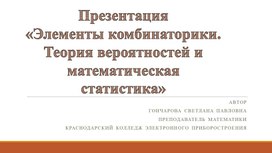 Презентация "Элементы комбинаторики. Теория вероятностей и математическая статистика"