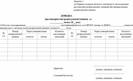Обложка для материала ДОВІДКА про використані розрахункові книжки за ____________ місяць 20__ року — додаток 1 до Порядку подання звітності, пов'язаної із застосуванням реєстраторів розрахункових операцій