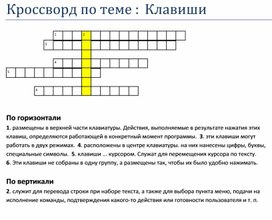 Кроссворд по теме "Клавиатура"