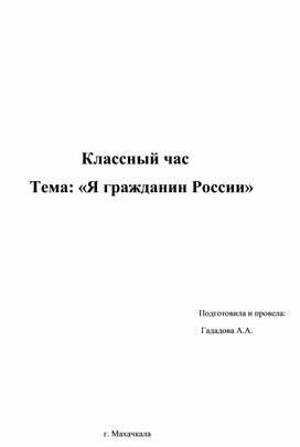 Классный час: " Я гражданин России"