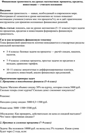 Обложка для материала Финансовая грамотность на уроках математики: проценты, кредиты, инвестиции — считаем осознанно