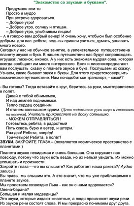 Урок- праздник для  дошкольников "Знакомство со звуками и буквами".