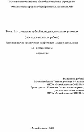 Обложка для материала Исследовательская работа "Изготовление губной помады в домашних условиях"