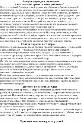 Консультация для родителей «Как с пользой провести лето с ребенком»?