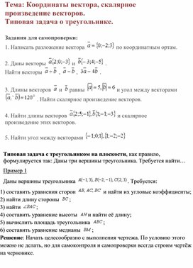 Обложка для материала Конспект урока "Координатный метод: типовая задача о треугольнике""