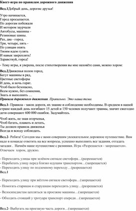 Обложка для материала Квест-игра по правилам дорожного движения "На улицах большого города"