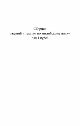 Обложка для материала Сборник  заданий и текстов по английскому языку для 1 курса