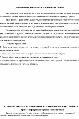 «Исследование межличностных отношений в группе студентов»