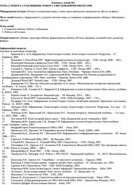 Обложка для материала Конспект лекції №3 ТЕМА 3. РОБОТА З ТАБЛИЦЯМИ. РОБОТА З ВБУДОВАНИМИ ОБЄКТАМИ