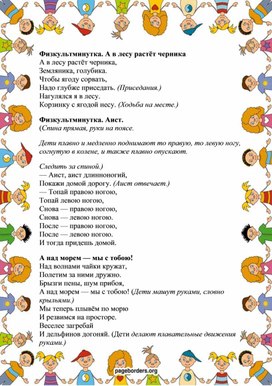 Методическое пособие для воспитателей детского сада  "ФИЗКУЛЬТМИНУТКИ"