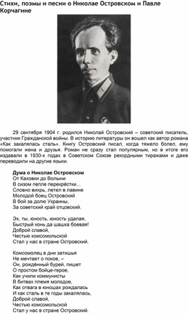 Обложка для материала Стихи, поэмы и песни о Николае Островском и Павле Корчагине