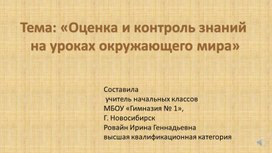 Презентация на тему Контроль и оценка на уроках окружающего мира