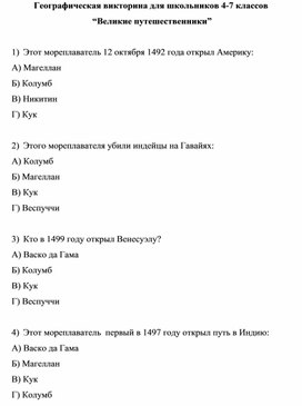 Географическая викторина для школьников 4-7 классов "Великие путешественники"