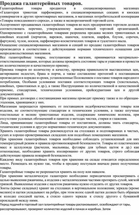 УП.01 Продажа галантерейных товаров