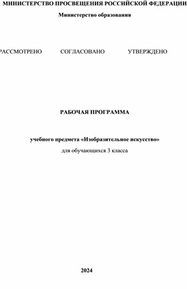 Обложка для материала Рабочая программа по изобразительному искусству 3 класс Школа России