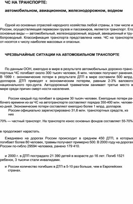 Обложка для материала ЧС НА ТРАНСПОРТЕ