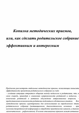 Обложка для материала Копилка методических приемов,или, как сделать родительское собрание эффективным и интересным