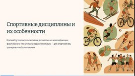 Обложка для материала Спортивные дисциплины и их особенности