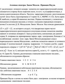 Обложка для материала Атомные спектры. Закон Мозели . Принцип Паули.