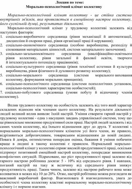 Обложка для материала Лекция по теме:   Морально-психологічний клімат колективу