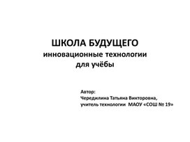 ШКОЛА БУДУЩЕГО. Инновационные технологии для учёбы. Технология 8 класс