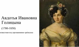 Обложка для материала Авдотья Ивановна Голицына