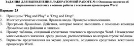 ЗАДАНИЯ ДЛЯ ВЫПОЛНЕНИЯ ЛАБОРАТОРНОЙ РАБОТЕ № 1 Основные понятия об операционных системах и основы работы с текстовым процессором Word