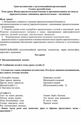 Конспект урока по русскому языку на тему "Прилагательные синонимы и антонимы" (3 класс)