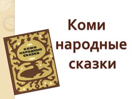 Урок литературного чтения Презентация на тему "Коми народные сказки" 3 класс.