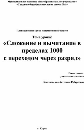 Конспект открытого урока по математике:  "Сложение и вычитание в пределах 1000 с переходом через разряд."